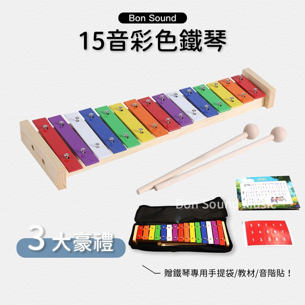 【BS】台灣出貨 15音 彩色 鐵琴 15音鐵琴 十五音鐵琴 彩虹 奧福樂器 兒童樂器 ORFF 敲琴