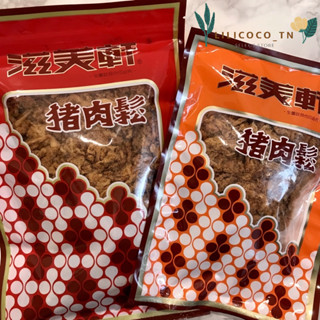 ✦ 免運最優惠‪ ✦‬ 臺南名產限定｜滋美軒｜豬肉鬆 • 豬肉乾 • 豬肉脯 • 旗魚鬆 • 旗魚脯 • 牛肉乾