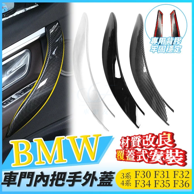 BMW F30 F31 免拆門把手外 F32 F34 F36 門把外蓋 外手把 3系 4系 把手 手把  門把手 門把