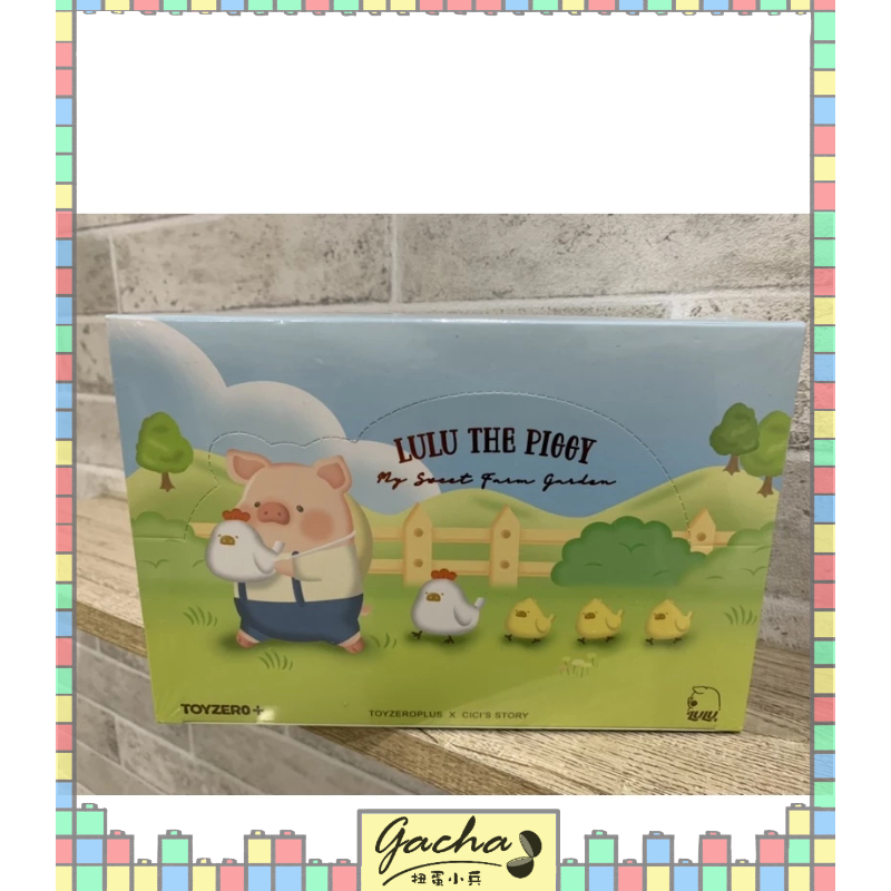 ◓扭蛋小兵◓【現貨】LuLu豬 農場 全新未拆 1中盒 盒玩 盲盒 Lulu豬