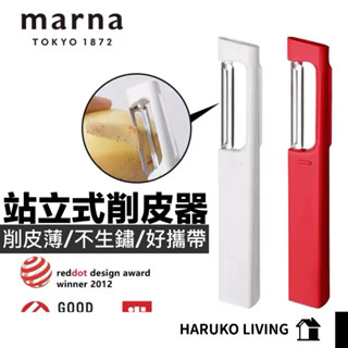 【春子家】削皮器 日本 MARNA 薄型削皮 水果削皮 快速去皮萬能削皮刀 削皮刀 去皮器 水果刀 刨刀 刮皮器 直式