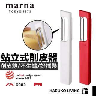 【春子家】削皮器 日本 MARNA 薄型削皮 水果削皮 快速去皮萬能削皮刀 削皮刀 去皮器 水果刀 刨刀 刮皮器