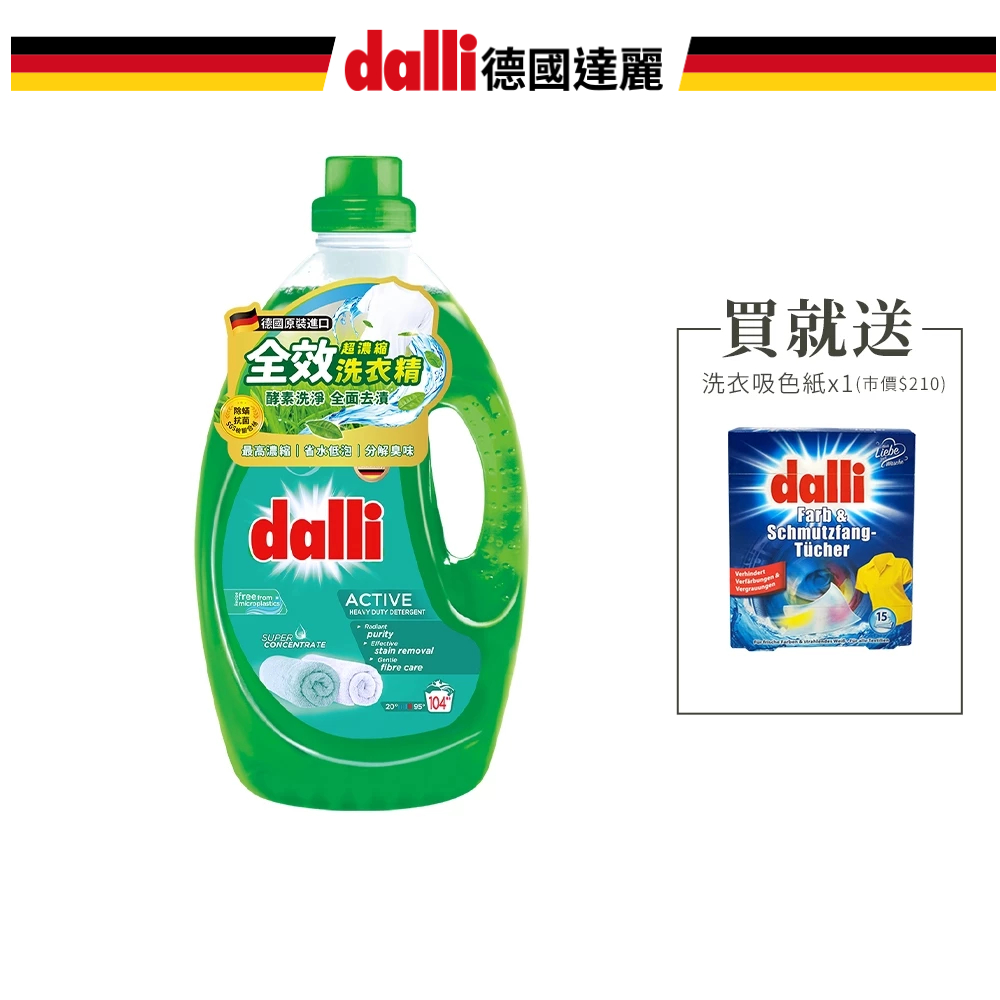 【Dalli德國達麗官方直營】全效超濃縮酵素洗衣精3.65L 除菌除蟎 護色 抗敏 海洋香氛 薰衣草