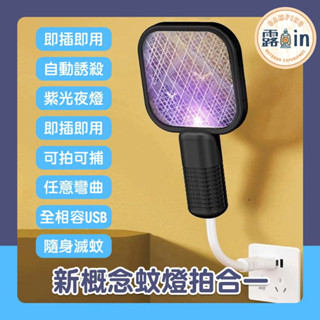 捕蚊燈 滅蚊燈 USB電蚊拍 驅蚊器 蒼蠅拍 家用自動誘蚊拍 滅蚊器 迷你電蚊拍滅蚊燈