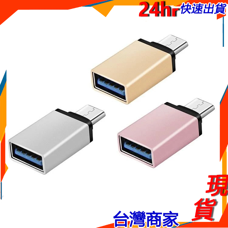 簡單買生活//Type-C(公) 轉USB(母) 鋁合金轉接頭 USB 3.0 2.0 OTG MAC OS 不挑色