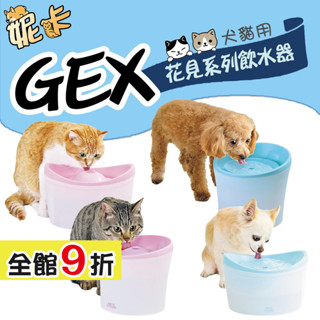 ❣️妮卡寵物❣️ GEX 花見系列 小型犬 飲水器 活水過濾 循環淨水飲水器 1.8L 2.3L 犬用 貓用