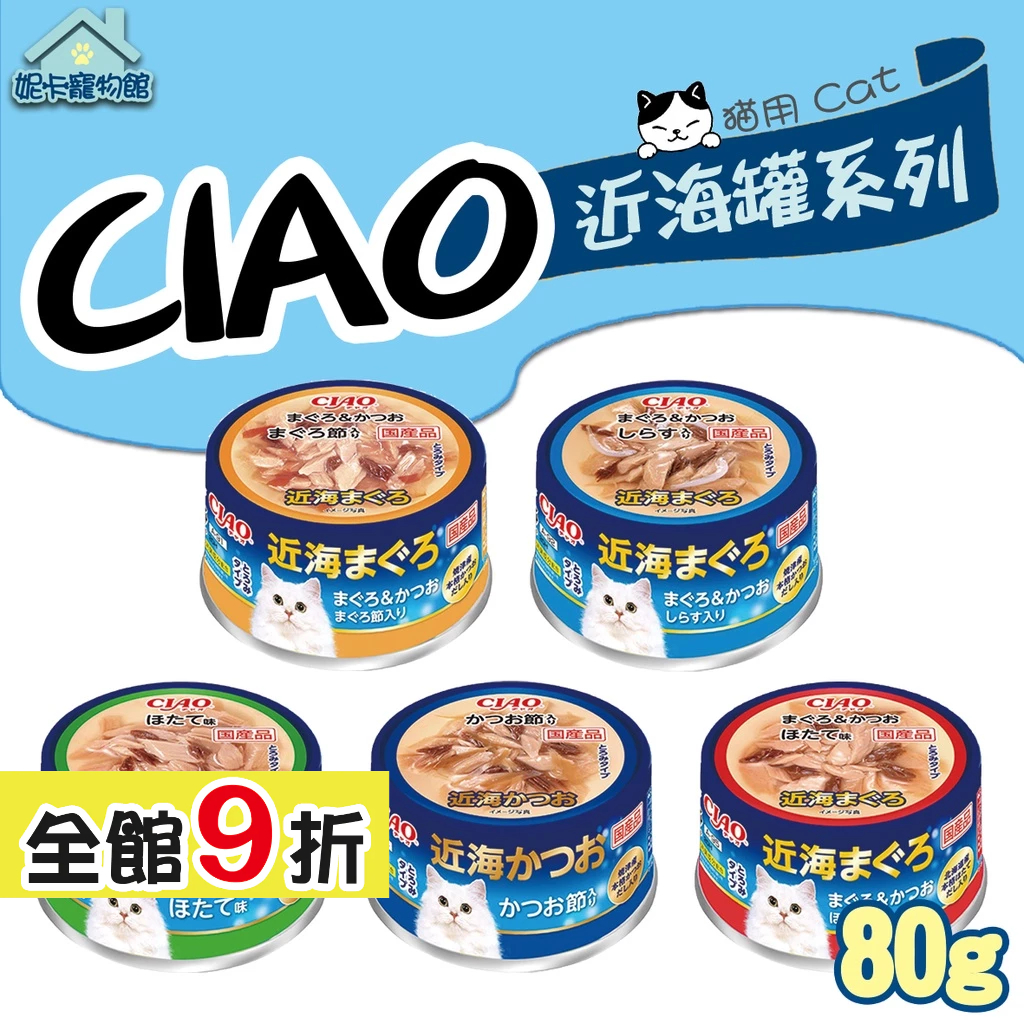 CIAO 近海罐系列 80g 鮪魚片 吻仔魚 干貝味 高齡貓 罐頭 貓罐 🎀妮卡寵物