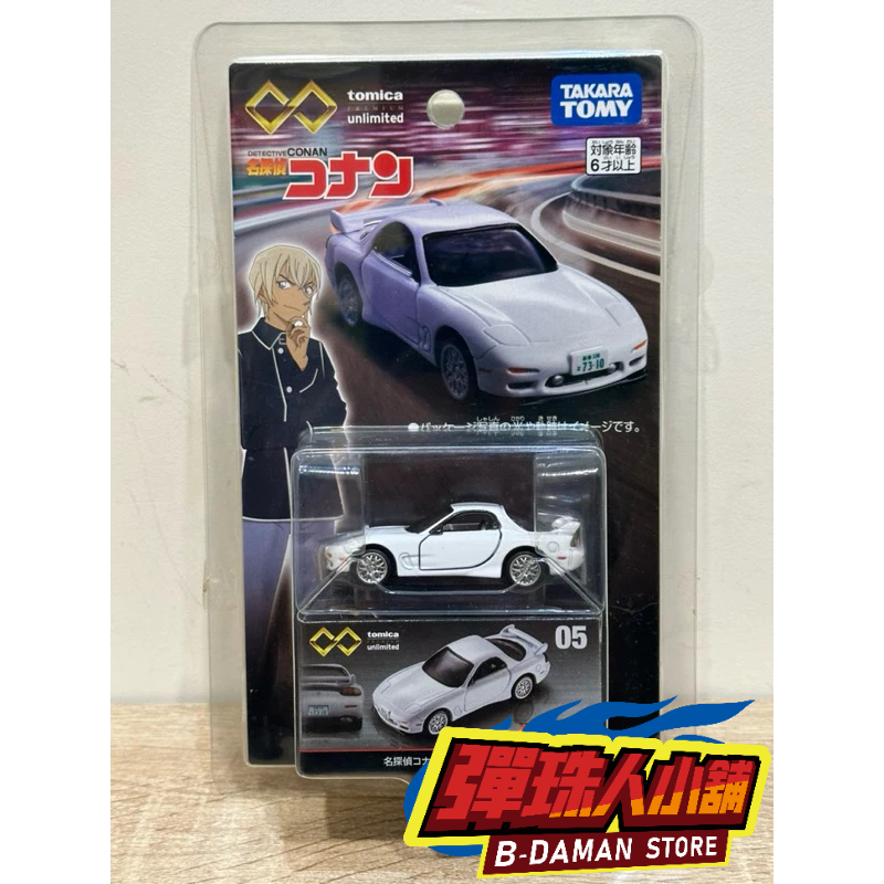 【彈珠人小舖】TOMICA PREMIUM UNLIMITED 05 名偵探柯南 安室透 Mazda RX-7