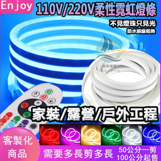 led燈條 柔性霓虹燈帶 高壓110V 線條燈 戶外防水 高亮 RGB七彩變光 氛圍燈 酒吧KTV 家裝軟燈條