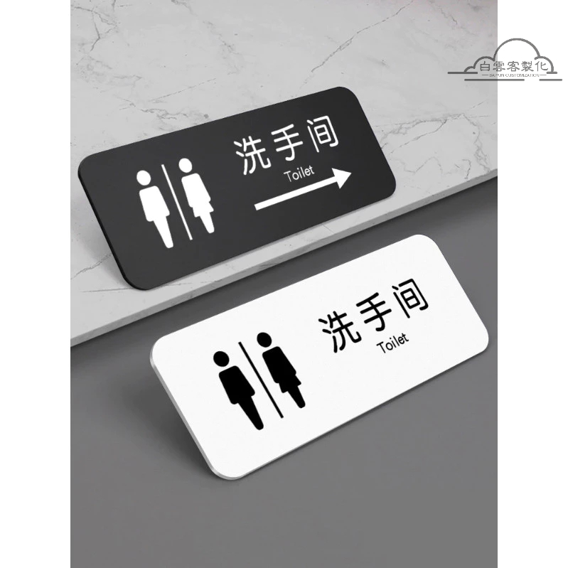 【全場客製化】 亞克力衛生間標識牌洗手間指示導向方向男女廁所wc牌子門牌導示引路酒店公共標示貼創意指引標誌貼紙標牌客製