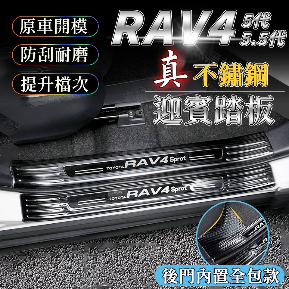 💥全新品質 RAV4 5代 5.5代 迎賓踏板 後座全包款 門檻條 車門飾條 防刮配件 黑鈦拉絲 門邊 改裝 側邊踏板