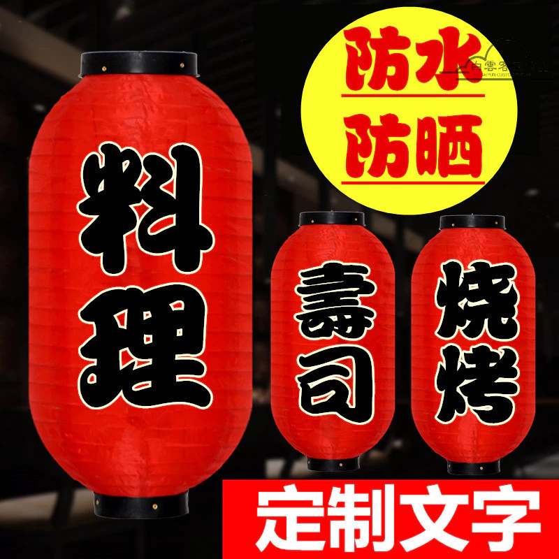 【全場客製化】 日本壽司料理火鍋燒烤店燈籠日式戶外防水廣告裝飾紅燈籠客製印字