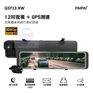 強強滾生活 送64G PAIPAI拍拍 GSY13XW 12吋星光前後1080P聲控式電子後照鏡行車紀錄器 GPS