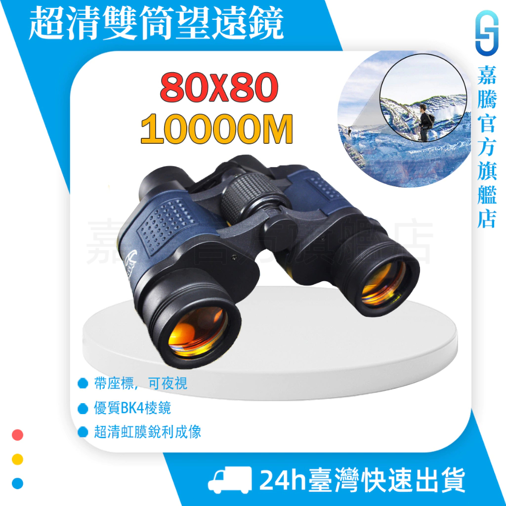 【官方正品原裝進口】80x80雙筒望遠鏡 高倍望眼鏡 天文望遠鏡 帶坐標 夜視 高倍高清晰 紅膜 望遠鏡