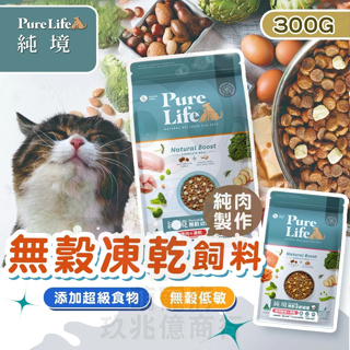 [滿額天天免運+10倍蝦幣回饋]純境Pure Life 貓飼料 貓糧 貓咪飼料 幼貓飼料 無穀貓飼料 凍乾飼料 成貓飼料