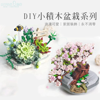 【臺灣現貨】 LOZ 積木盆栽 多肉 櫻花 積木花 DIY積木花 生日禮物 創意禮物 聖誕禮物 交換禮物 櫻花季 母親節