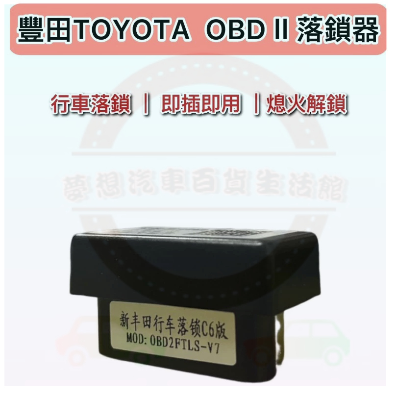 豐田 Toyota 落鎖器 上鎖器 速控鎖 OBD2 RAV4 Yaris Corolla Vios Reiz