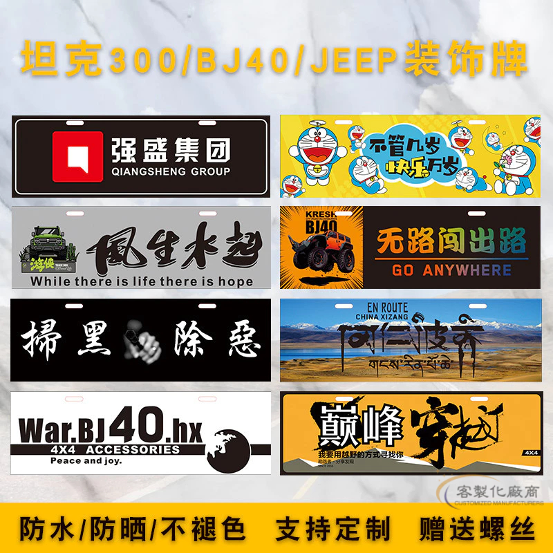 【全場客製化】 坦克300車牌廣告裝飾車牌JEEP越野後備胎牌照架越野新藏線副尾牌