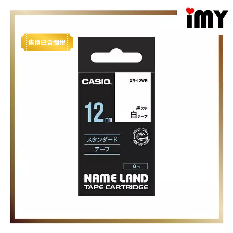 CASIO 標籤帶 標籤紙 NAMELAND 12mm x 8m 黑色底 白字 標籤機專用