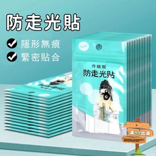 防走光貼夏季領口衣服隱形胸口襯衣吊帶用裙子衣條肩帶女防滑神器 內衣無痕貼紙 防走光貼 文胸走光貼 內衣配件