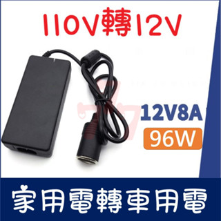 【臺灣出貨】96W車載電源轉換器｜家用電轉車用電｜家用變壓器｜AC轉DC轉換器｜車充轉接頭｜室內轉12V車用電源