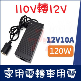 【臺灣出貨】120W車載電源轉換器｜車用變壓器｜家用電轉車用電｜車載電源變壓器｜車載轉換器