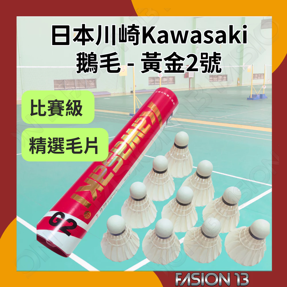 [限時特賣] 羽毛球 比賽型羽球 黃金G2 鵝毛羽毛球 日本川崎 Kawasaki羽毛球 耐打羽毛球 訓練羽毛球