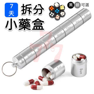 【臺灣現貨】鋁合金7天小藥盒｜分裝藥盒｜分隔收納盒｜每日藥盒｜收納盒｜藥物分裝盒