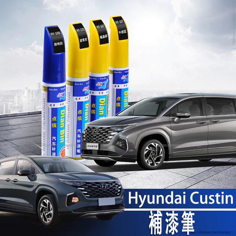 Hyundai Custin 22-24款 現代 補漆筆汽車劃痕修復神器改裝飾配件專用品外觀車