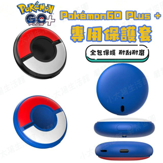 🔥【台灣現貨】🔥寶可夢 Pokémon GO Plus+全包矽膠保護套 精靈球保護套 精靈球便攜保護套 寶可夢收納包