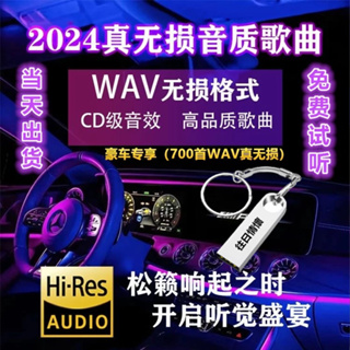 【快速出貨】WAV真無損音樂歌曲700首 手機汽車DJ舞曲 抖音流行歌曲 USB無損音樂 經典老歌 隨身碟音樂