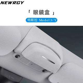 【實體門市-4星推薦】Model 3/Y 專用 眼鏡盒 墨鏡盒 太陽眼鏡盒 墨鏡盒 置物盒 收納盒 特斯拉 Tesla