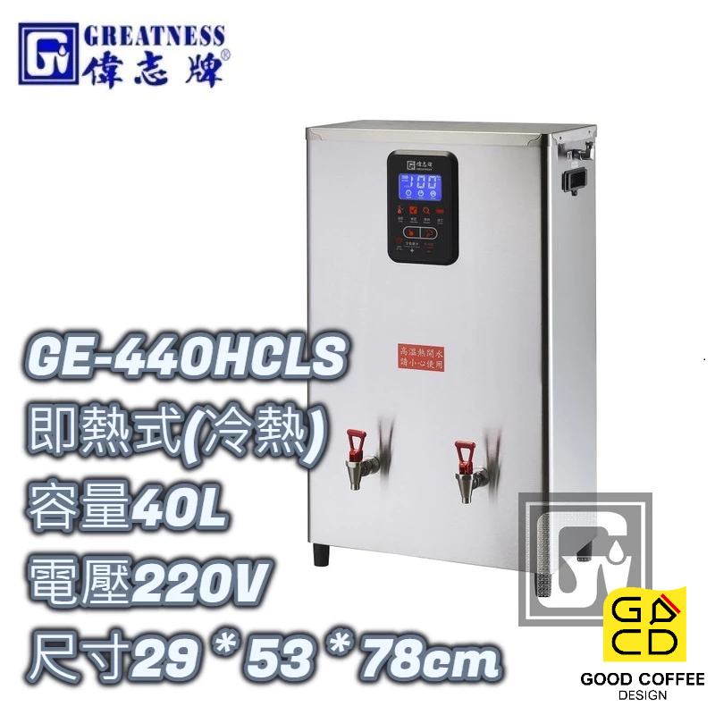 『好咖餐飲設計』偉志牌 GE-440HCLS 液晶 即熱式電開水機 (冷熱檯掛兩用) 40L 商用飲水機 開飲機 熱水機