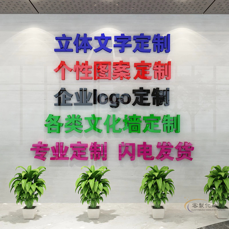 【全場客製化】 3D立體亞克力墻貼漢字定做客製書法字體辦公室公司logo文化墻自粘