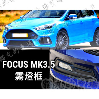 Focus MK3.5 ST / RS 霧燈框 / 素材 / 鋼琴黑 / 轉印卡夢 / 霧燈罩