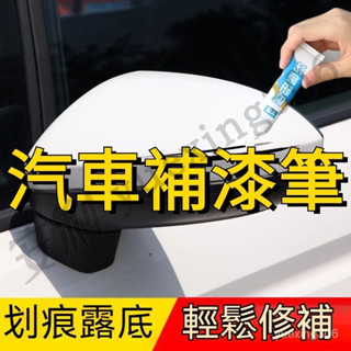 汽車補漆筆 修補車漆劃痕 修復深度刮痕去痕汙液膏珍珠白色黑紅灰漆去劃痕修復劑 研磨 不傷車漆 適用各種汽車上的劃痕