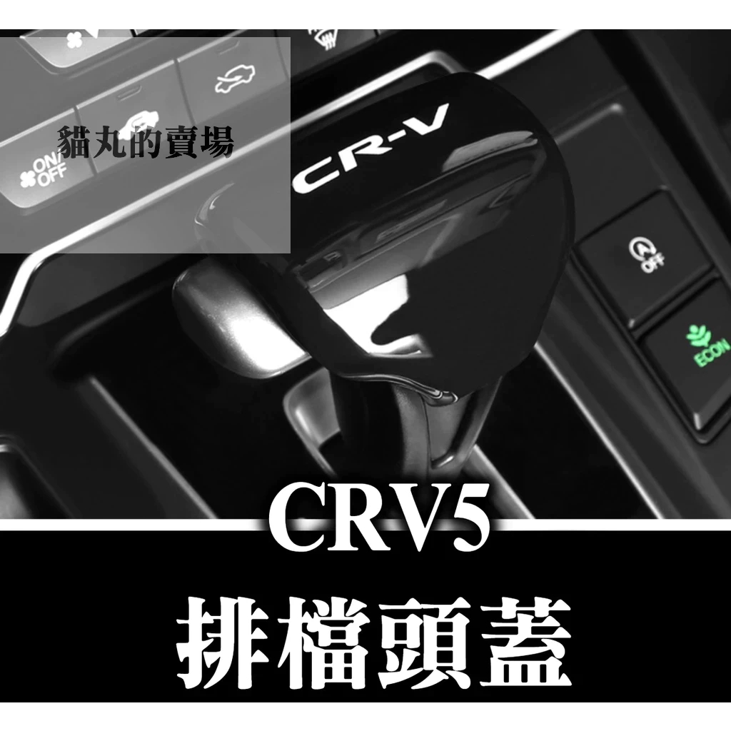 CRV CRV5 CRV5.5 五代 鋼琴烤漆黑 亮黑 排檔頭蓋 排檔頭 排檔