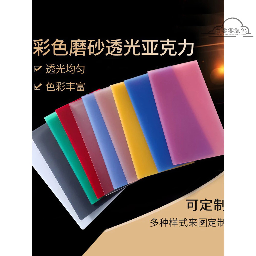 【全場客製化】 彩色磨砂亞克力透光板客製啞光乳白有機玻璃塑料板led燈罩擴散板