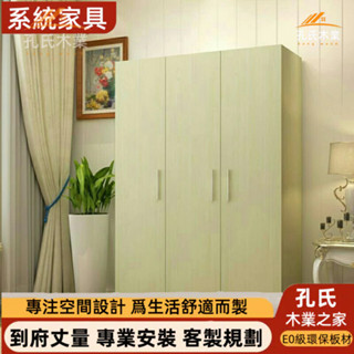 【孔氏木業】系統傢俱 客製化尺寸 衣櫃 實木 組裝衣櫃 實木衣櫃 臥室定製大衣廚 家居收納櫃 拉門衣櫃 組合衣櫃