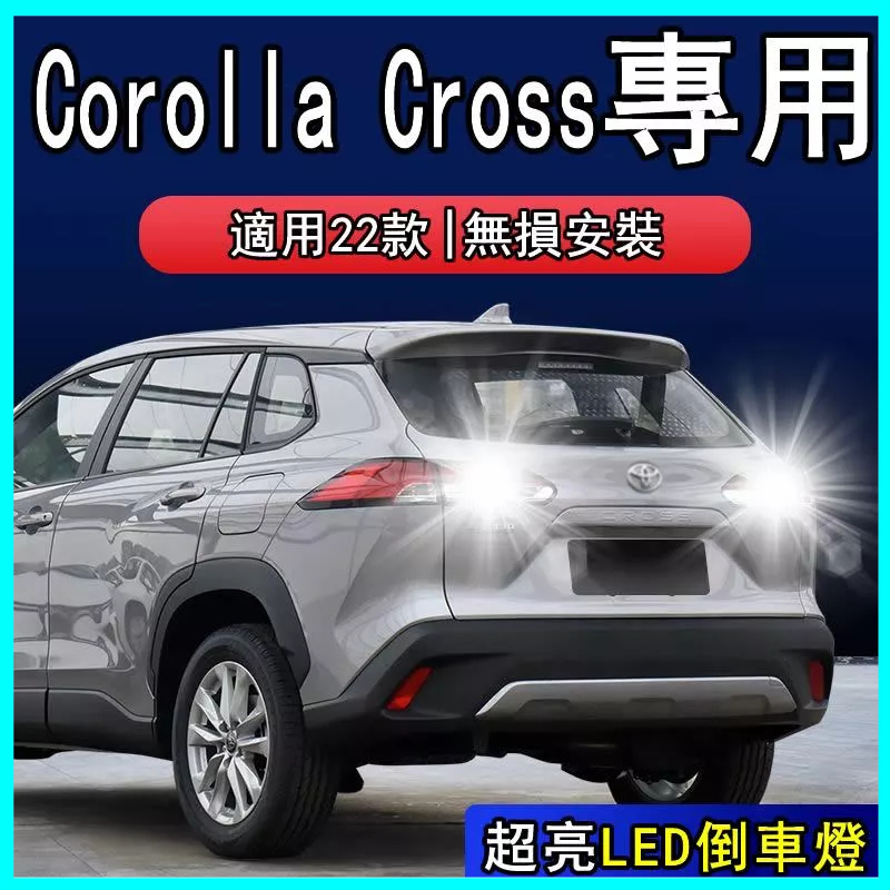 適用22款Toyota Corolla Cross 倒車燈 超亮流氓LED改裝配件 專用倒車燈泡 煞車燈 方向燈