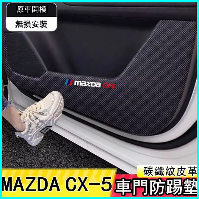 Mazda CX-5 車門防踢墊 副駕駛防護貼 碳纖維內裝貼紙 防刮膜 車內裝飾 車門防踢貼 車門貼 車用防護貼
