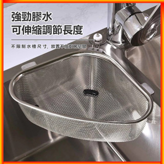 瀝水架 304不鏽鋼 水槽瀝水籃 廚房過濾網 三角 水槽垃圾剩菜剩飯洗菜盆洗碗水池 瀝水籃 廚房掛架