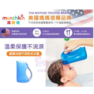 滿趣健 munchkin 寶寶洗頭不哭軟式水瓢-藍色 洗澡用具 水瓢 寶寶洗澡用具 洗頭用具 洗澡用品 公司貨 小豆苗