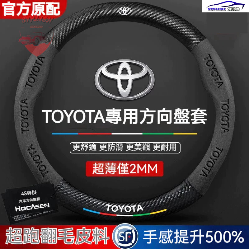 Toyota 豐田 方向盤套 方向盤皮套 Corolla Cross Camry RAV4 通用碳纖維 透氣防滑方向盤