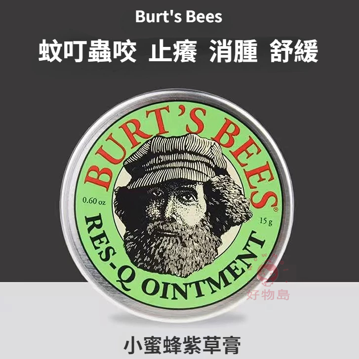 台灣現貨 Burt's Bees紫草膏 小蜜蜂爺爺萬用紫草膏 神奇紫草霜 防蚊止癢舒緩紅腫敏感 15g (蠶豆症適用)