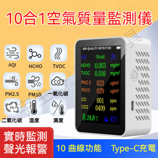 🔧空氣品質檢測儀 PM2.5 十合一 溫度 濕度 甲醛檢測 濃度檢測儀 二氧化碳偵測器 空氣檢測 甲醛測試儀