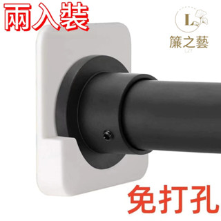 免打孔羅馬杆固定器 伸縮桿固定器 免釘伸縮桿託 窗簾伸縮桿夾 門簾桿固定夾 窗簾桿支架掛夾 黏貼圓桿夾子 伸縮桿支架