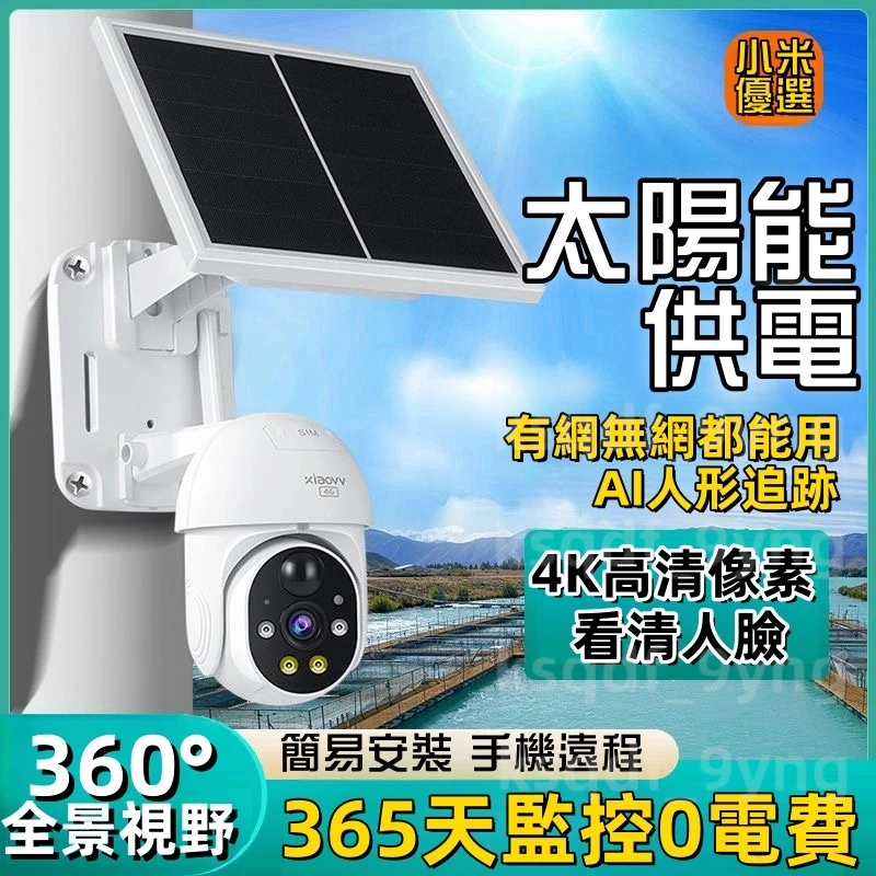 【室外監視器】Xiaovv 戶外雲台攝影機 太陽能版監控器 IP67級防水 太陽能供電 4K高清畫質 WiFi監視器