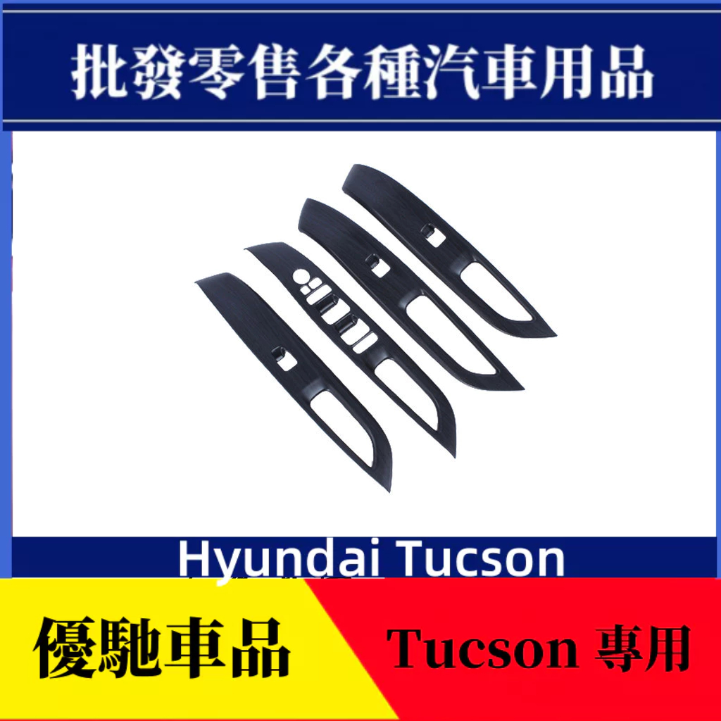 【優馳車品】適用於21款現代Hyundai Tucson玻璃升降器開關裝飾面板貼內飾改裝配件
