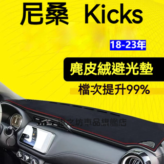 【麂皮绒】Kicks避光墊 防曬墊 Nissan Kicks車用避光墊 麂皮避光墊 高品質避光墊 Kicks專用避光墊